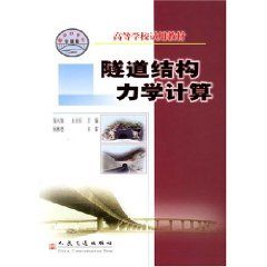 《隧道結構力學計算——高等學校試用教材》