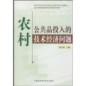 農村公共品投入的技術經濟問題