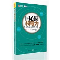 《同心圓領導力：個人魅力如何感召眾人》