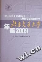 《北京交通大學年鑑：2009》