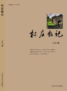 《村莊散記》封面