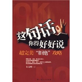 《這句話你得好好說：超完美拒絕攻略》