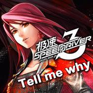 tell me why[IGS遊戲——極速三主題曲]