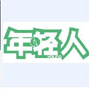 年輕人[共青團湖南省委主辦雜誌]