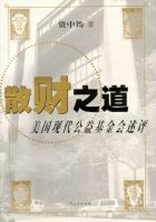 散財之道：美國現代公益基金會述評