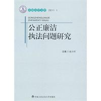 公正廉潔執法問題研究