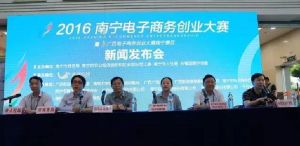 2016年南寧電子商務創業大賽新聞發布會