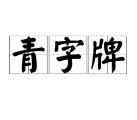 青字牌