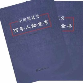 中國國民黨百年人物全書：上下