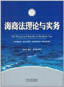 海商法理論與實務