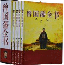 曾國藩全書