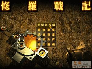 《虛擬人生外傳：修羅戰記簡體中文版》