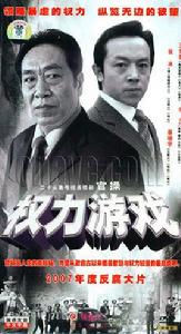 權力遊戲[中國2007年張冰主演的反腐電影]