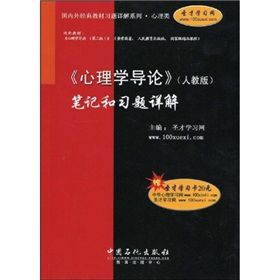 《國內外經典教材習題詳解系列·心理類：心理學導論》