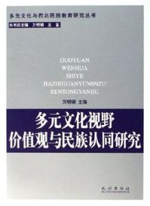 多元文化視野價值觀與民族認同研究