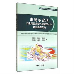 精細勘探實準噶爾盆地西北緣複式油氣成藏理論與踐