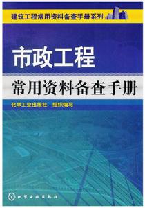 市政工程常用資料備查手冊