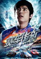 賽車傳奇[2011年曾志偉主演動作電影]