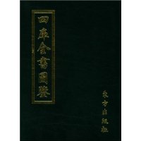 四庫全書圖鑑