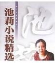 池莉小說精選