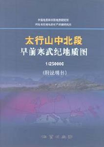 太行山中北段早前寒武紀地質圖及說明書