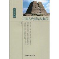 中國古代驛站與郵傳