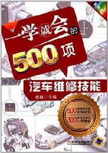 一學就會的500項汽車維修技能