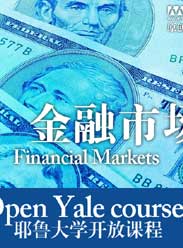 耶魯大學開放課程：金融市場