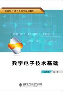 數字電子技術基礎[西安電子科技大學出版社書籍]