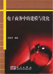 電子商務中的建模與最佳化