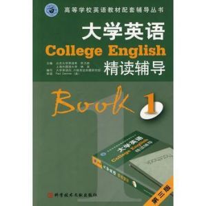 大學英語精讀輔導1