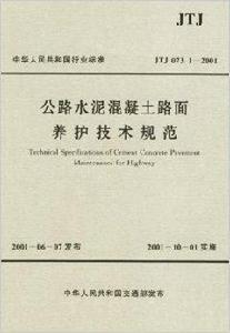 公路水泥混凝土路面養護技術規範