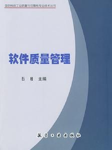 軟體質量管理[石柱主編書籍]