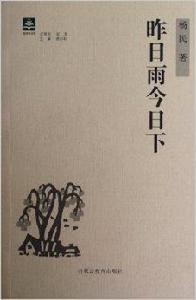 昨日雨，今日下