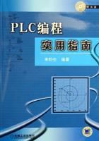 PLC編程實用指南