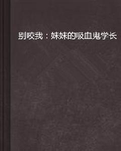 別咬我：妹妹的吸血鬼學長