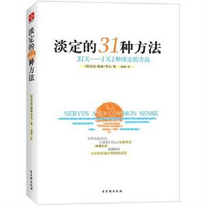 淡定的31種方法