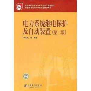 電力系統繼電保護及自動裝置