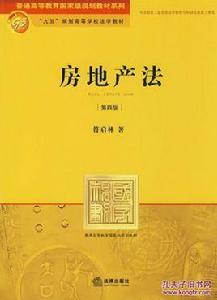 房地產法[符啟林圖書]