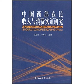 中國西部農民收入與消費實證研究