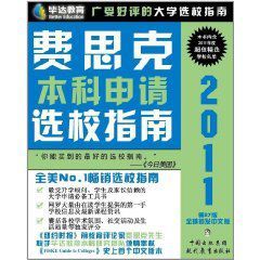 2011費思克本科申請選校指南