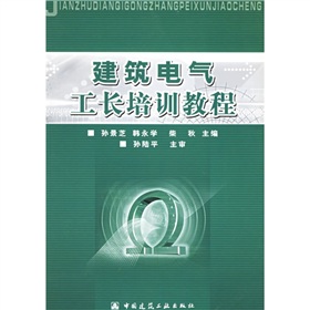 建築電氣工長培訓教程