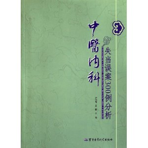 中醫內科失當誤案300例分析