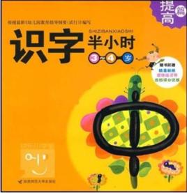 快樂國小堂·半小時家庭系列：識字半小時（提高篇）（3-4歲）