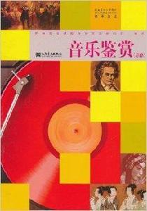 普通高中課程標準實驗教科書·音樂鑑賞