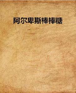 阿爾卑斯棒棒糖[小木創作網路小說]