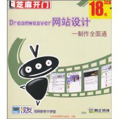 Dreamweaver網站設計製作全面通