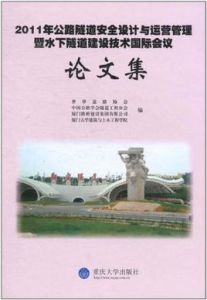 2011年公路隧道安全設計與運營管理暨水下隧道建設技術國際會議論文集