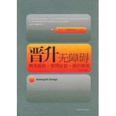 《晉升無障礙：熟悉規則管理自我提升績效》