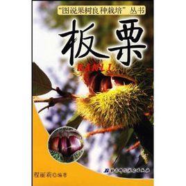 板栗[北京科學技術出版社出版圖書]